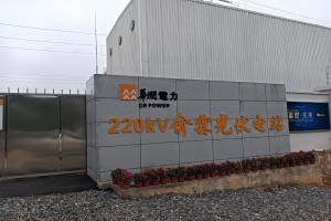 華潤新能源（南寧）有限公司-俞霖光伏電站項目