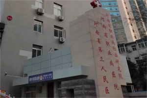 河南省第三人民醫院
